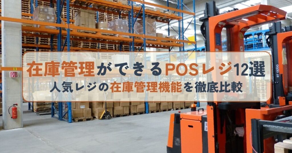 在庫管理ができるPOSレジ12選